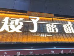 -矮子馅饼(大成路店)