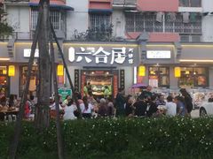 门面-六合居·明厨亮灶餐厅(成双大道店)