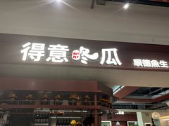 -得意咚瓜·顺德鱼生·冬瓜火锅(深圳首店)