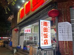 -雨田饭店