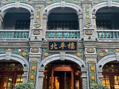 -北平楼·烤鸭·北京菜(牡丹园店)