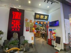 -徽张·新徽菜(五棵松·永定路店)