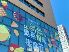 -百年港湾奥特莱斯(香炉礁店)