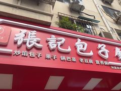 -津味张记包子铺(利民道店)