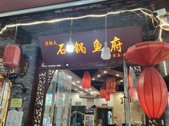 -老船夫石锅苗苗鱼·老字号(三道堰总店)