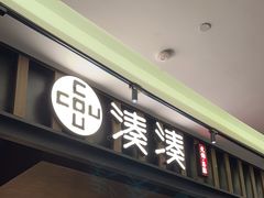 -湊湊火锅·茶憩(世博大道店)