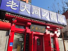 门面-韩师傅老大同刀削面(北苑路店)