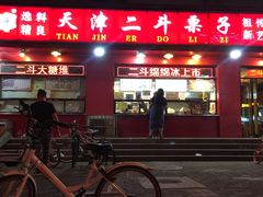-二斗栗子(黄河道店)