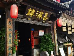 -香满楼(临安路店)