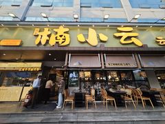 -楠小云·云南鲜菌·鲜牛自助火锅(九眼桥店)