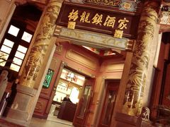 门面-梅龙镇酒家(南京西路总店)