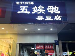 -五娭毑臭豆腐(黄兴南路店)