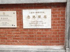 -上海鲁迅故居