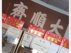 -大順斋非遗工坊(005店)