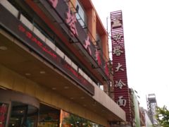 -西塔大冷面(市府大路店)
