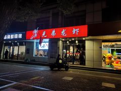 门面-兄弟龙虾(胜太路总店)
