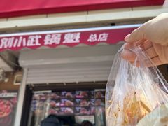 -刘小武·锅魁(总店)