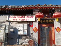 门面-利群烤鸭店(前门店)