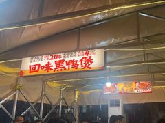 -回味黑鸭煲·始于2006(万松园店)