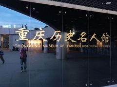 -重庆历史名人馆