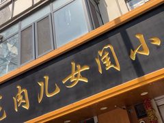 -小闺女儿肉龙(西湖道店)