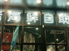 -蟹谢蒸鲜自助餐厅