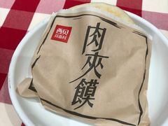 肉夹馍-西贝(东城万达广场店)