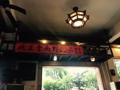 门面-阿殳菜馆·私厨(水围村店)