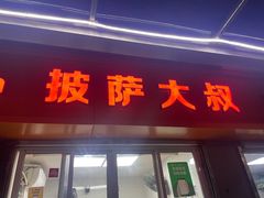 -披萨大叔(上海路店)