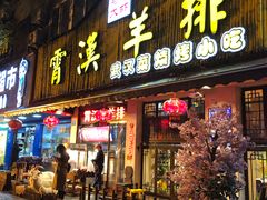门面-霄汉羊排(万松园一店)