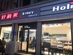 门面-好利来.生日蛋糕(杨家坪店)
