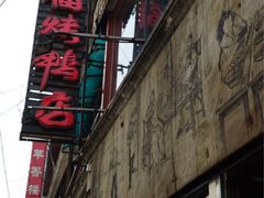 -四季民福烤鸭店(前门廊房二条店)