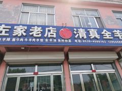 门面-左家老店清真全羊饭店