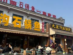 -九寨沟石锅鱼(沣峪口店)
