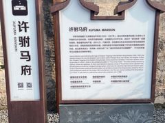 -许驸马府