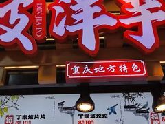 -周小亮丁家坡洋芋(全国总店)