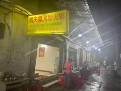 -满天星太珍火锅