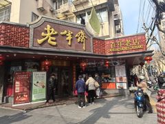 -老半斋(福州路店)