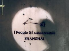 -穹六人间 people 6(岳阳路店)