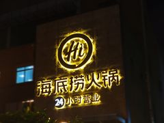 门面-海底捞火锅(吴中路店)