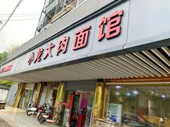 门面-小龙大肉面馆