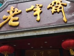 -老半斋(福州路店)