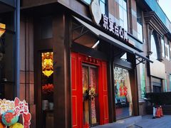 -京宴点心局