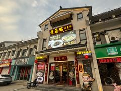 -老淮城·长鱼面(河下古镇店)
