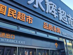 -永辉超市(鲁谷店)