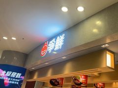 -争鲜回转寿司(朝北大悦城店)