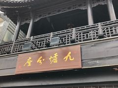 门面-九炉分座(个园店)
