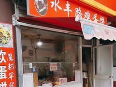 -水丰路鸡蛋饼