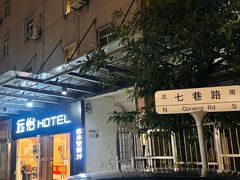 -远怡酒店(深圳宝安国际机场T3航站楼店)