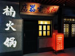 门面-楠火锅(新街口苏宁店)